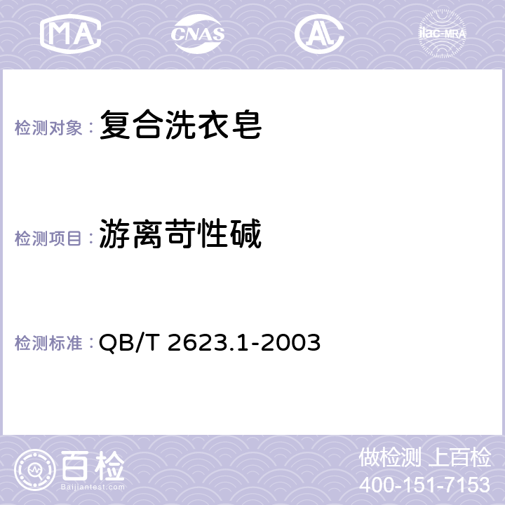 游离苛性碱 肥皂试验方法 肥皂中游离苛性碱含量的测定 QB/T 2623.1-2003