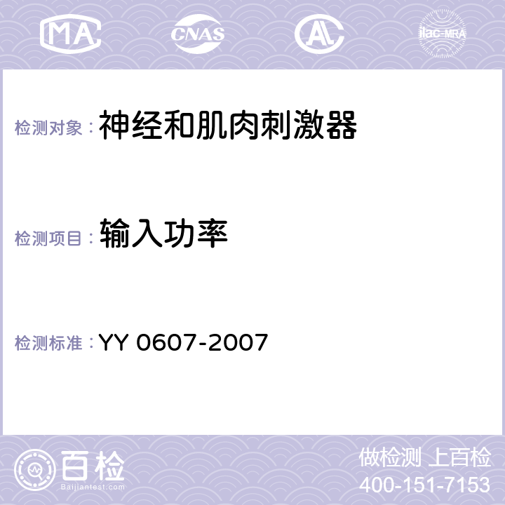 输入功率 医用电气设备 第2部分：神经和肌肉刺激器安全专用要求 YY 0607-2007 7.1