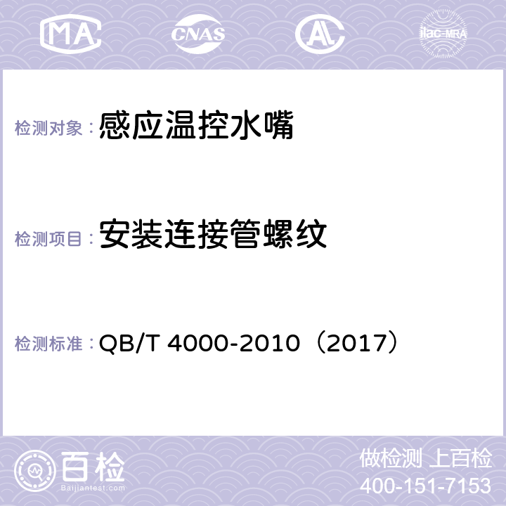 安装连接管螺纹 《感应温控水嘴》 QB/T 4000-2010（2017） （7.2）