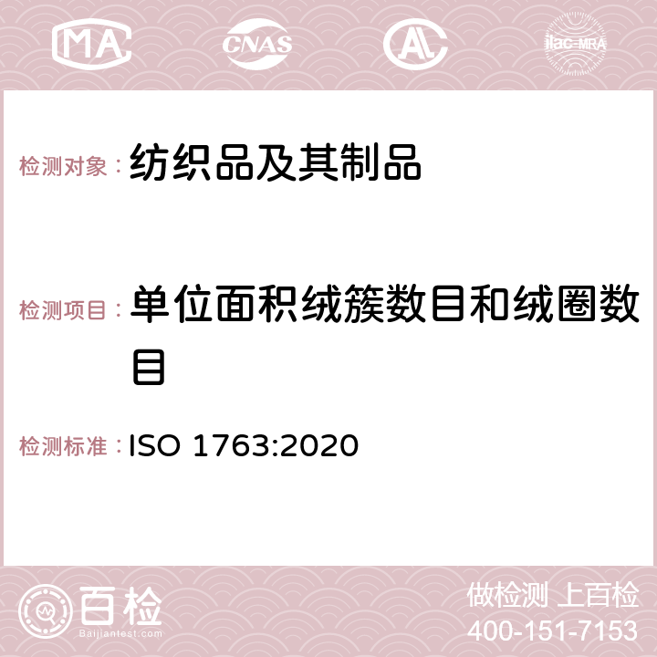 单位面积绒簇数目和绒圈数目 铺地织物.单位长度和单位面积上簇绒和/或圈数的测定 ISO 1763:2020