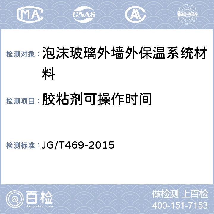 胶粘剂可操作时间 泡沫玻璃外墙外保温系统材料技术要求 JG/T469-2015 6.4.2