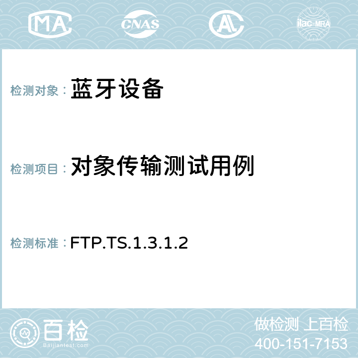 对象传输测试用例 蓝牙文件传输配置文件(FTP)测试规范 FTP.TS.1.3.1.2 5.4