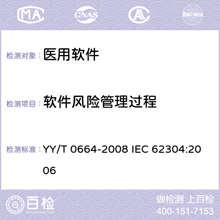 软件风险管理过程 医疗器械软件 软件生存周期过程 YY/T 0664-2008 IEC 62304:2006 7