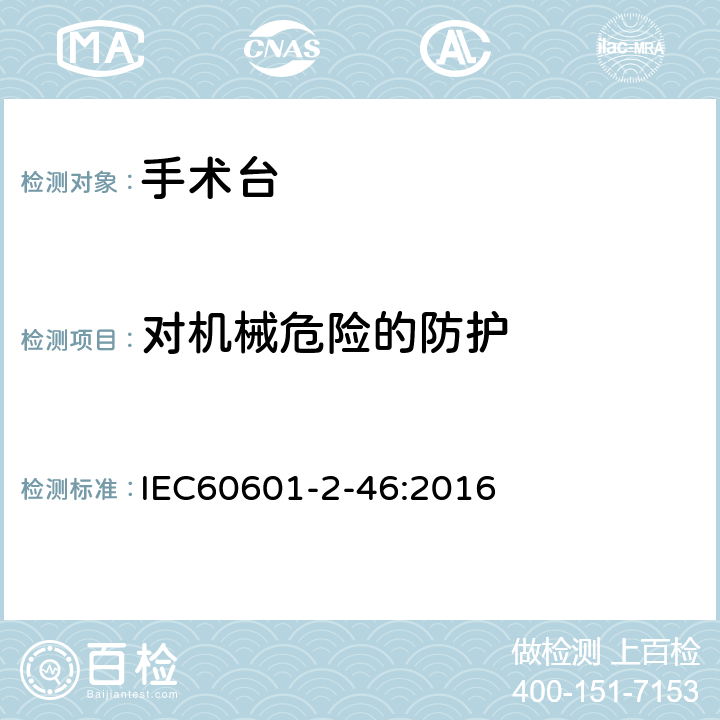 对机械危险的防护 IEC 60601-2-46-2016 医用电气设备 第2-46部分:手术台安全专用要求