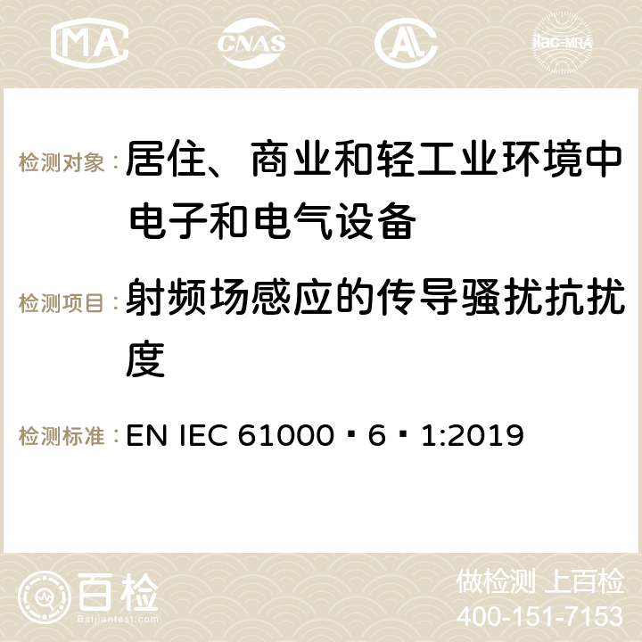 射频场感应的传导骚扰抗扰度 电磁兼容 通用标准 居住、商业和轻工业环境中的抗扰度 EN IEC 61000‑6‑1:2019 表2/2.1,表3/3.1,表4/4.1