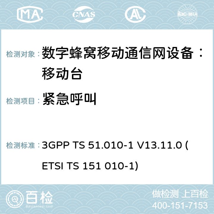 紧急呼叫 数字蜂窝通信系统 移动台一致性规范（第一部分）：一致性测试规范 3GPP TS 51.010-1 V13.11.0 (ETSI TS 151 010-1)