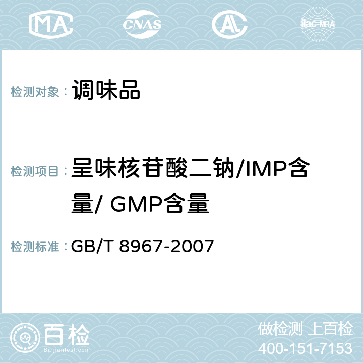 呈味核苷酸二钠/IMP含量/ GMP含量 谷氨酸钠（味精） GB/T 8967-2007 7.12