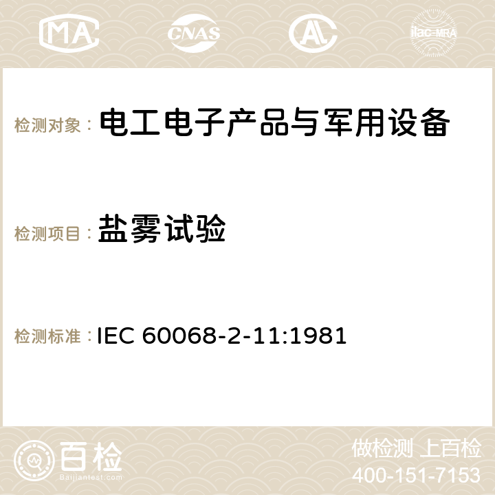 盐雾试验 电工电子产品环境试验 第2-11部分：试验方法 试验Ka：盐雾 IEC 60068-2-11:1981