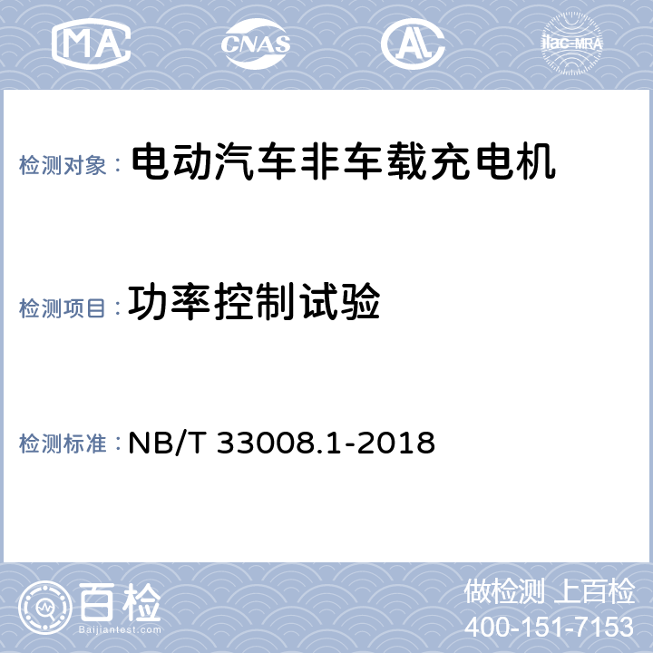 功率控制试验 电动汽车充电设备检验试验规范 第一部分：非车载充电机 NB/T 33008.1-2018 5.12.3