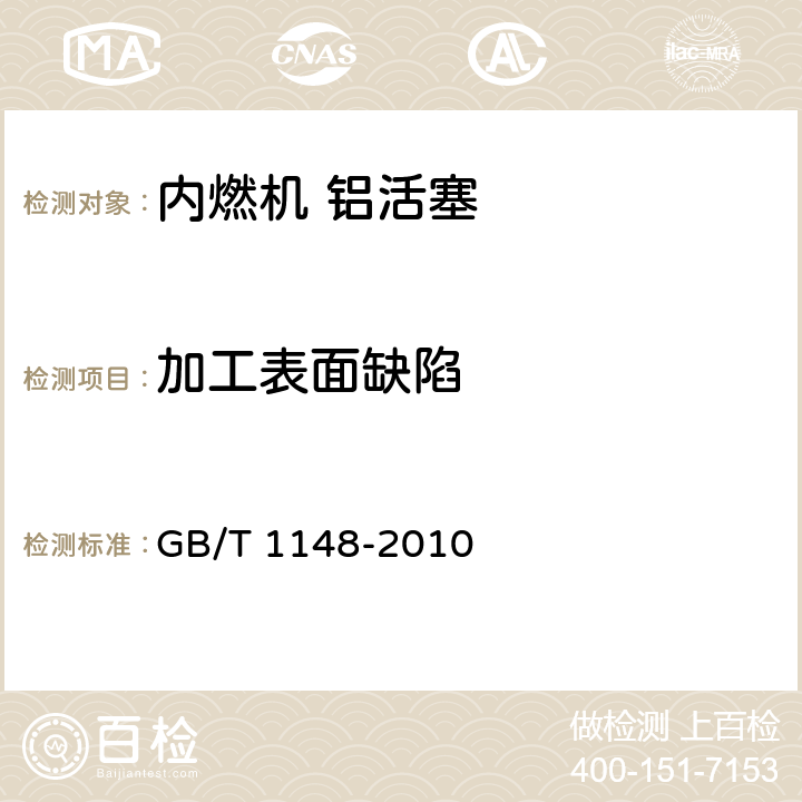 加工表面缺陷 内燃机 铝活塞 技术条件 GB/T 1148-2010 4.8.2