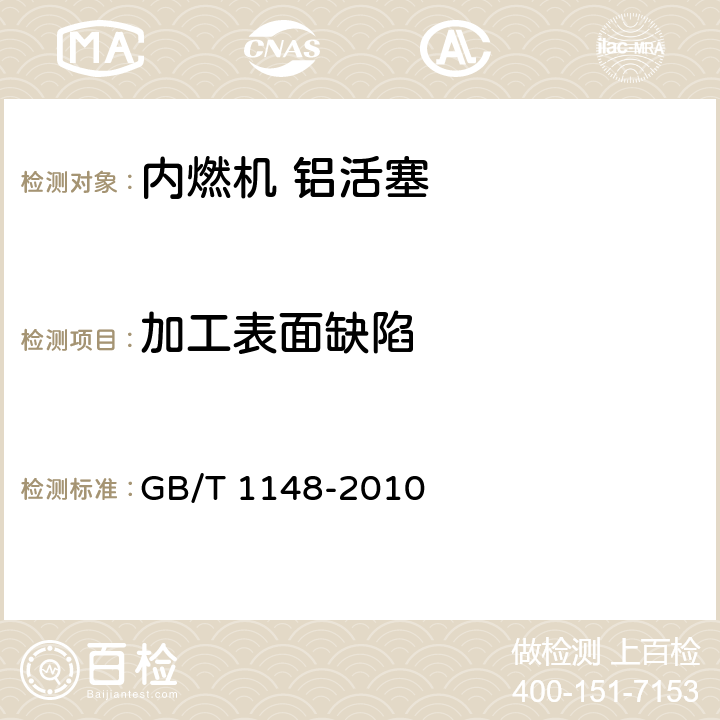 加工表面缺陷 GB/T 1148-2010 内燃机 铝活塞 技术条件