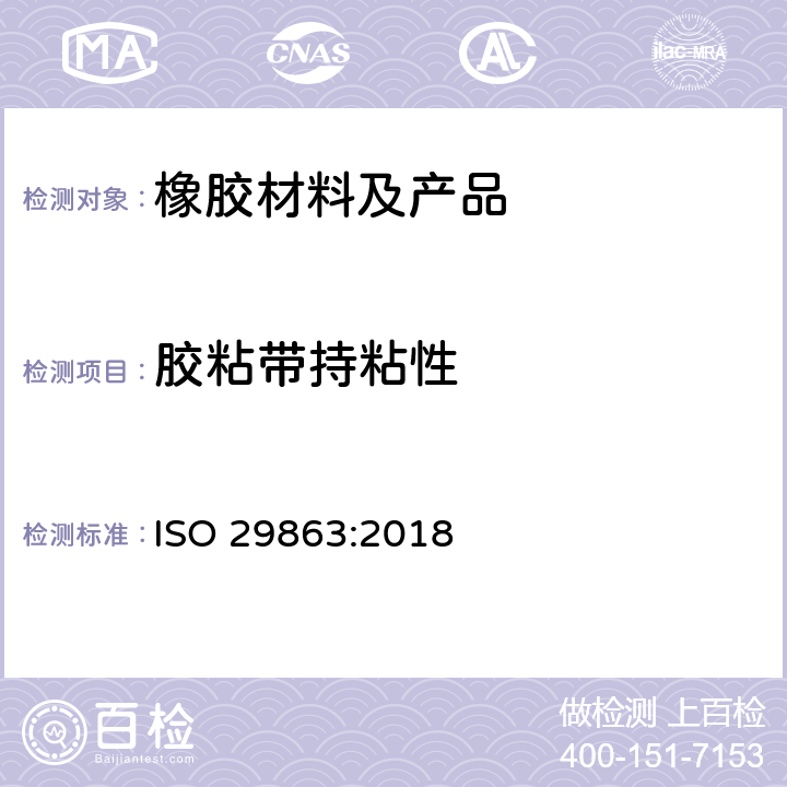 胶粘带持粘性 胶粘带持粘性的试验方法 ISO 29863:2018