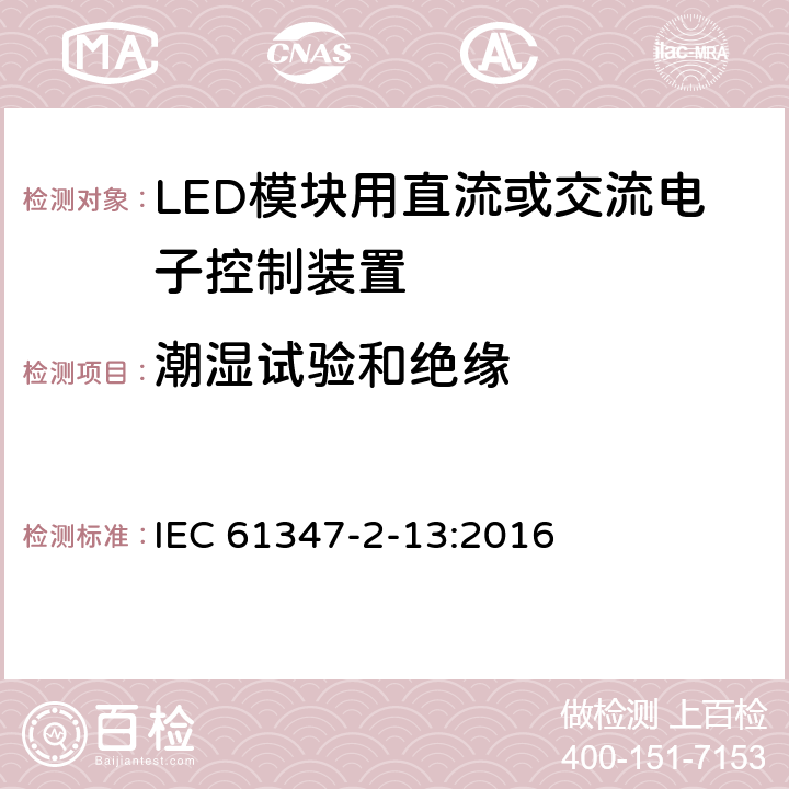 潮湿试验和绝缘 IEC 61347-2-13-2014+Amd 1-2016 灯的控制装置 第2-13部分：LED模块用直流或交流供电电子控制器的特殊要求