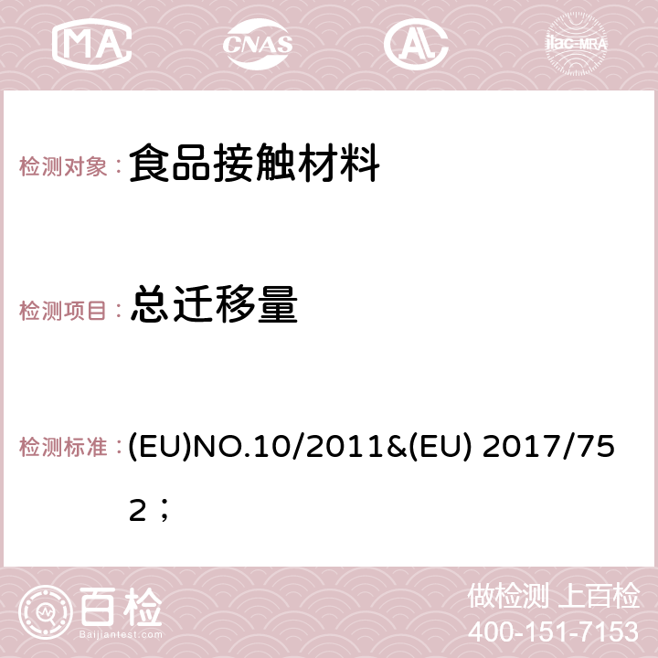 总迁移量 欧盟委员会管理规则 接触食品的材料和制品； (EU)NO.10/2011&(EU) 2017/752； 第3章