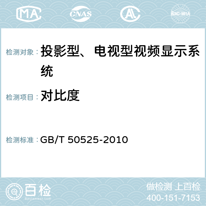 对比度 《视频显示系统工程测量技术规范》 GB/T 50525-2010 5.2