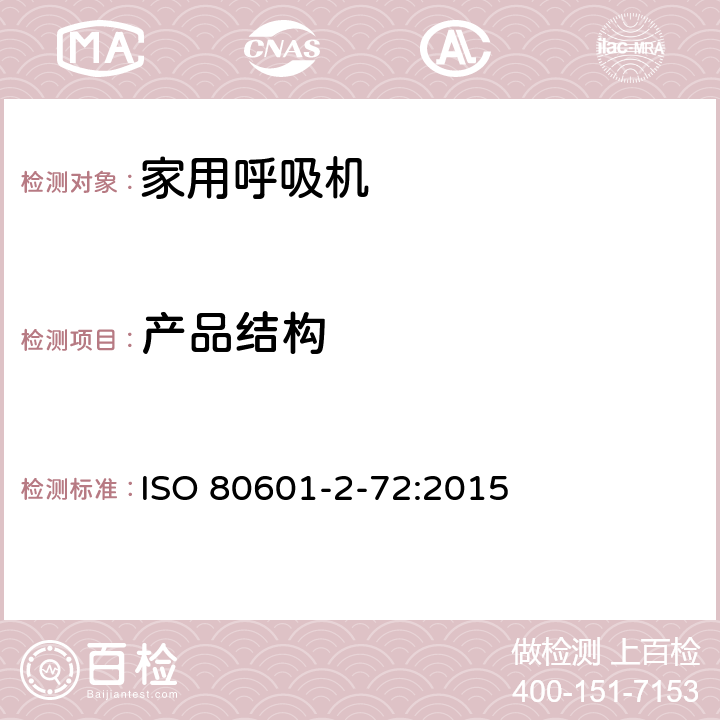 产品结构 ISO 80601-2-72:2015 医用电气设备 第2-72部分 专用要求：家用呼吸机的安全和基本性能  201.15