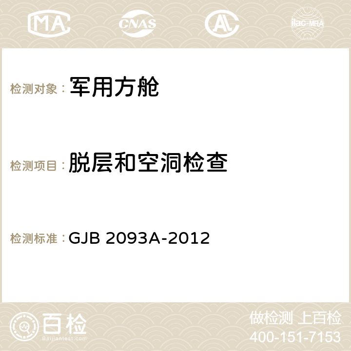 脱层和空洞检查 GJB 2093A-2012 军用方舱通用试验方法中10.1条