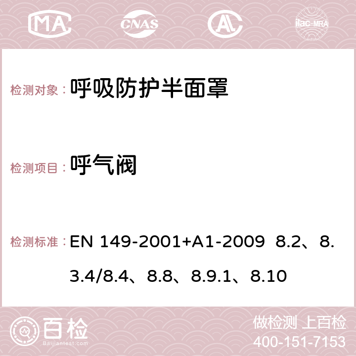 呼气阀 呼吸防护装置.颗粒防护用过滤半面罩测试要求和标志 EN 149-2001+A1-2009 8.2、8.3.4/8.4、8.8、8.9.1、8.10