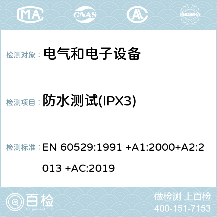 防水测试(IPX3) 外壳防护等级(IP代码) EN 60529:1991 +A1:2000+A2:2013 +AC:2019 14.1