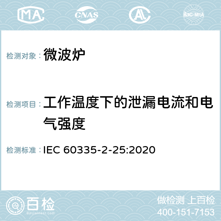 工作溫度下的泄漏電流和電氣強度 家用和類似用途電器的安全 第2-25部分：微波爐,包括組合型微波爐的特殊要求 
IEC 60335-2-25:2020 13