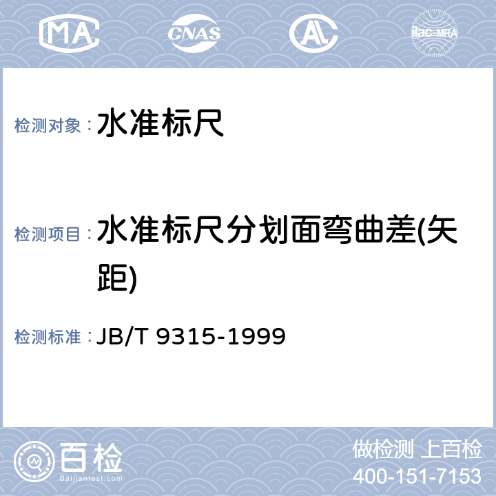 水准标尺分划面弯曲差(矢距) JB/T 9315-1999 大地测量仪器 水准标尺