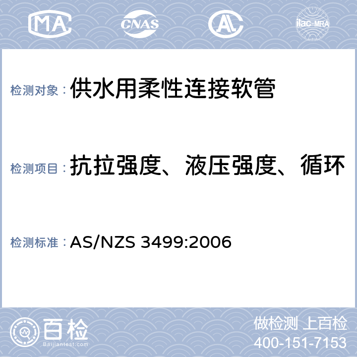 抗拉强度、液压强度、循环压力、温度变化、弯曲测试 《供水用柔性连接软管》 AS/NZS 3499:2006 （附录D）