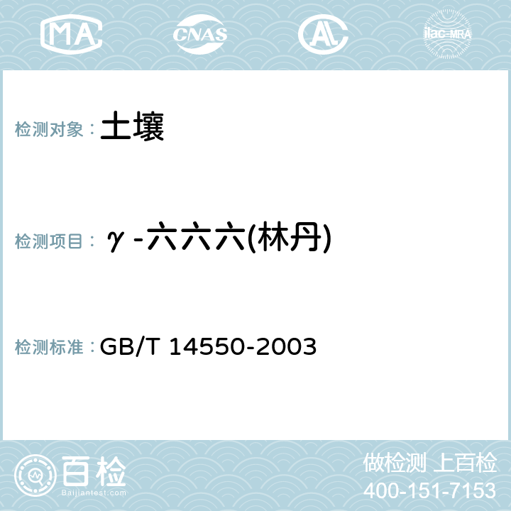 γ-六六六(林丹) 土壤中六六六和滴滴涕测定的气相色谱法 GB/T 14550-2003