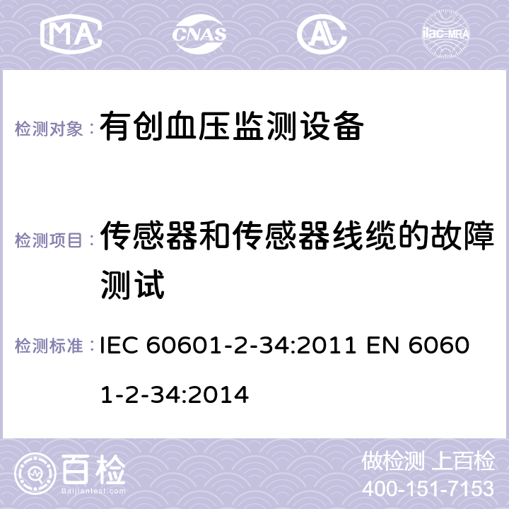 传感器和传感器线缆的故障测试 医用电气设备 第2-34部分：有创血压监测设备的安全专用要求（包括基本性能) IEC 60601-2-34:2011 EN 60601-2-34:2014 208.6.6.2.102