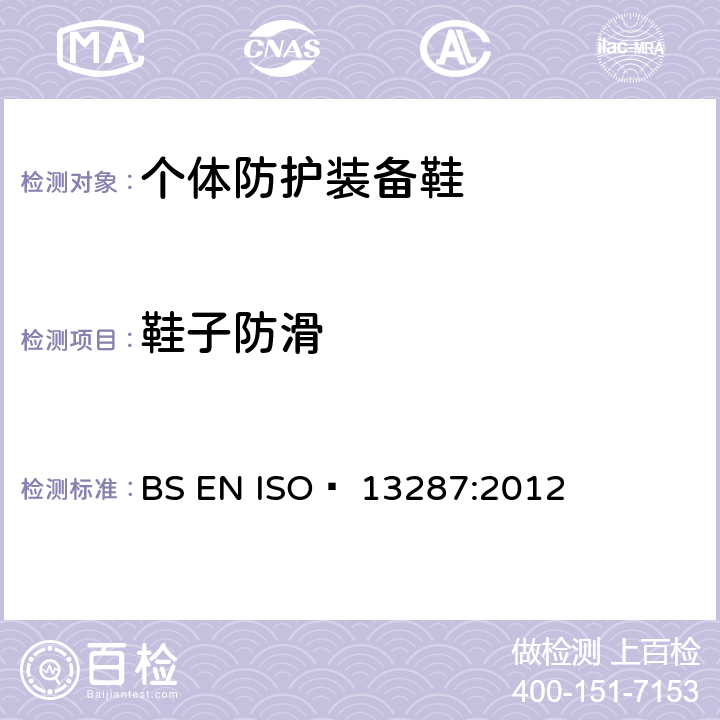 鞋子防滑 个人防护装备 鞋 防滑性测试方法 BS EN ISO  13287:2012