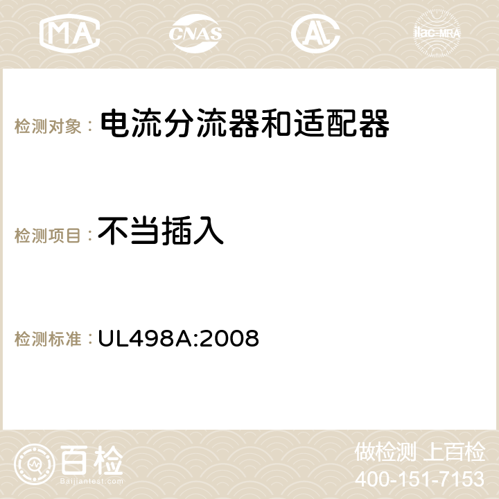 不当插入 UL 498 电流分流器和适配器 UL498A:2008 35