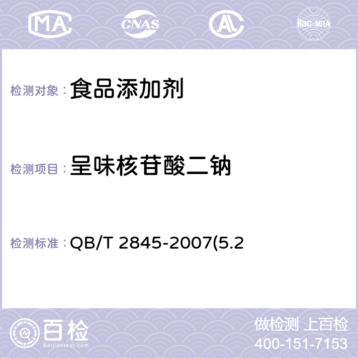 呈味核苷酸二钠 《食品添加剂 呈味核苷酸二钠》QB/T 2845-2007(5.2)