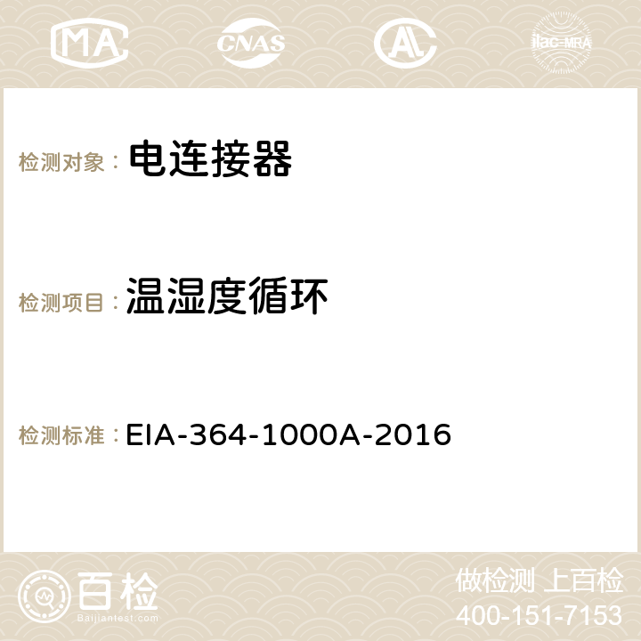 温湿度循环 用于控制环境应用的电连接器和插座性能评估的环境试验方法 EIA-364-1000A-2016 3