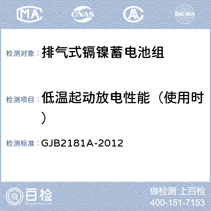 低温起动放电性能（使用时） 排气式镉镍蓄电池组通用规范 GJB2181A-2012 4.6.6.5.2