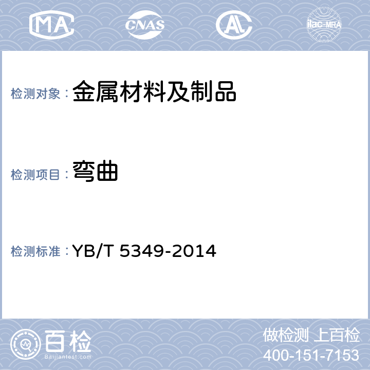 弯曲 金属材料 弯曲力学性能试验方法 YB/T 5349-2014