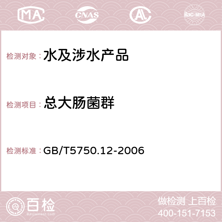 总大肠菌群 生活饮用水标准检验方法微生物指标 GB/T5750.12-2006 多管发酵法、酶底物法