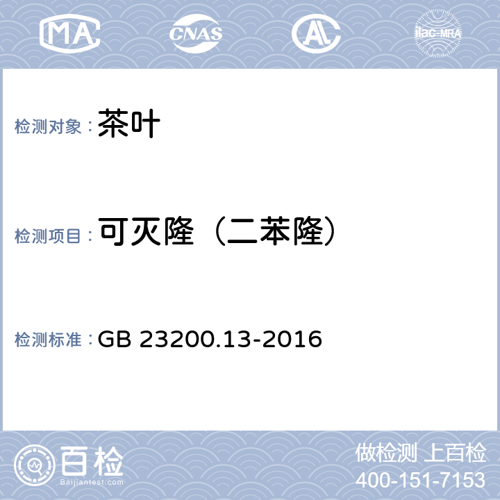 可灭隆（二苯隆） 茶叶中448种农药及相关化学品残留量的测定 液相色谱-质谱法 GB 23200.13-2016