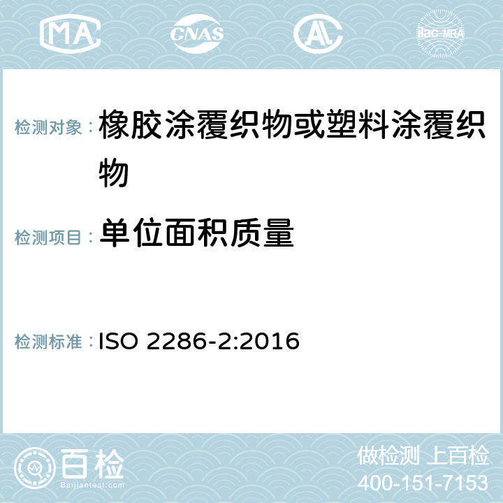 单位面积质量 橡胶或塑料涂覆织物 整卷特性的测定 第3部分:测定单位面积的总质量、单位面积的涂覆质量和单位面积的底布质量的方法 ISO 2286-2:2016