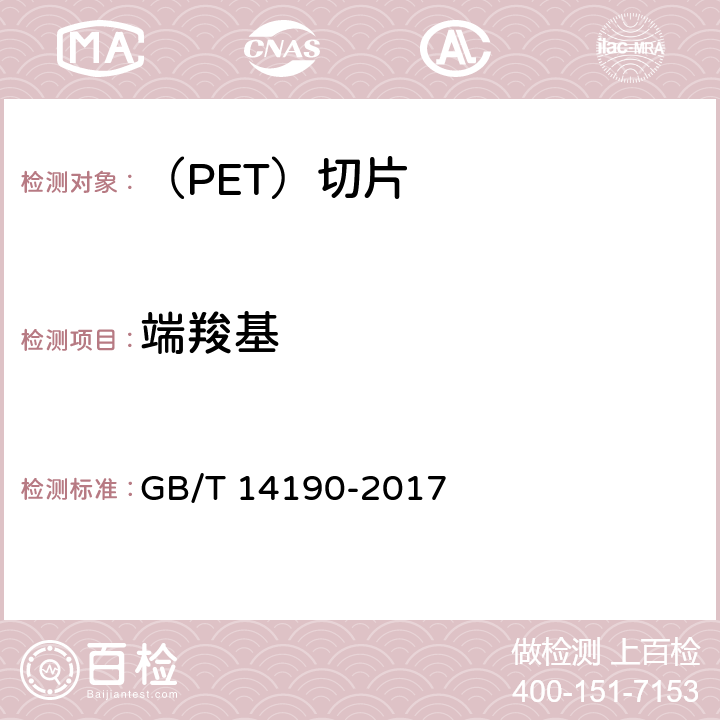 端羧基 纤维级聚酯（PET）切片试验方法 GB/T 14190-2017