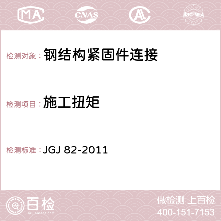 施工扭矩 钢结构高强度螺栓连接技术规程 JGJ 82-2011 6.4、6.5