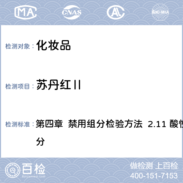 蘇丹紅Ⅱ 《化妝品安全技術規范》（2015年版） 第四章 禁用組分檢驗方法 2.11 酸性黃等5種組分