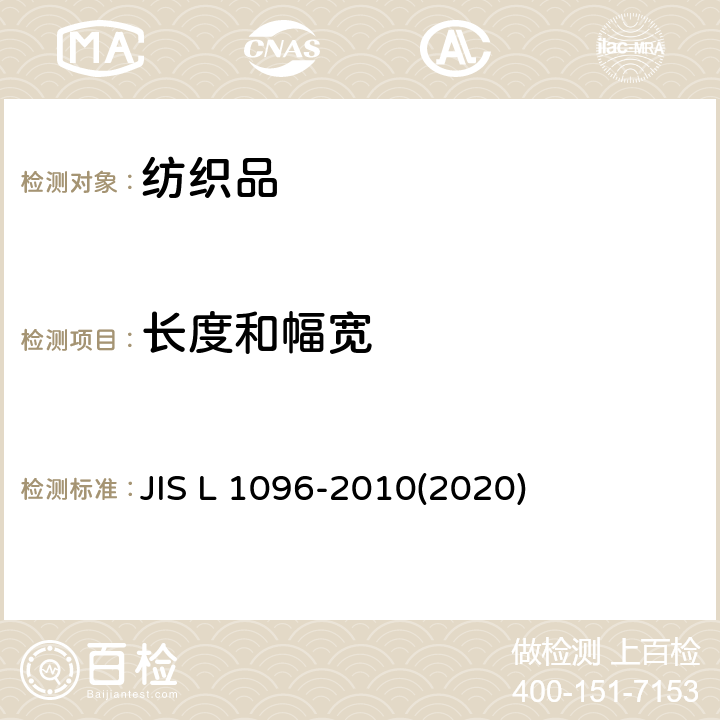 长度和幅宽 机织物及针织物测试方法章节8.2 宽度的测定 JIS L 1096-2010(2020) 8.2