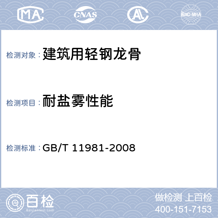 耐盐雾性能 建筑用轻钢龙骨 GB/T 11981-2008 5.3.3/6.3.6.5