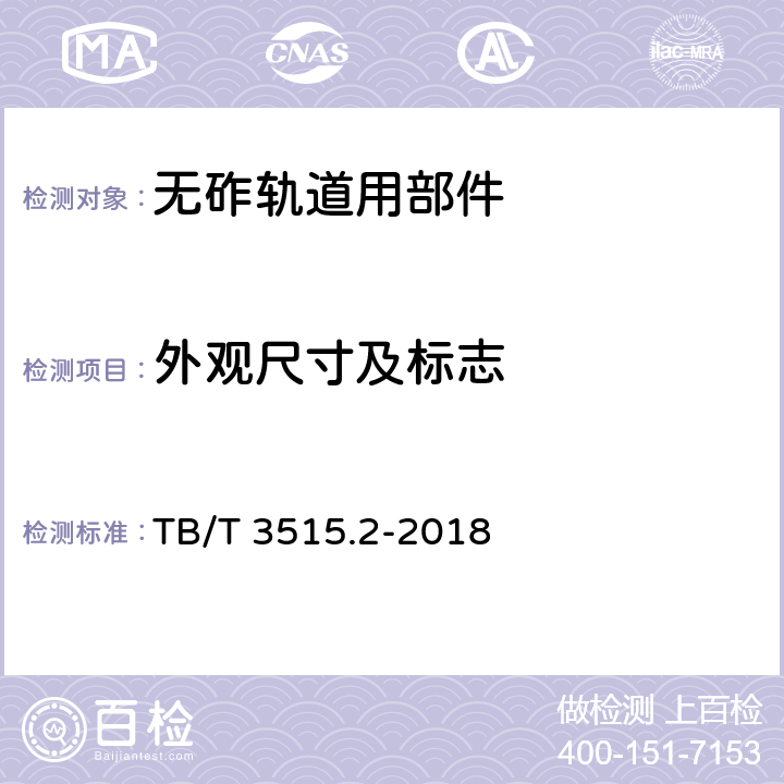 外观尺寸及标志 弹性支承块式无砟轨道部件 第2部分：扣件 TB/T 3515.2-2018 4.3.3