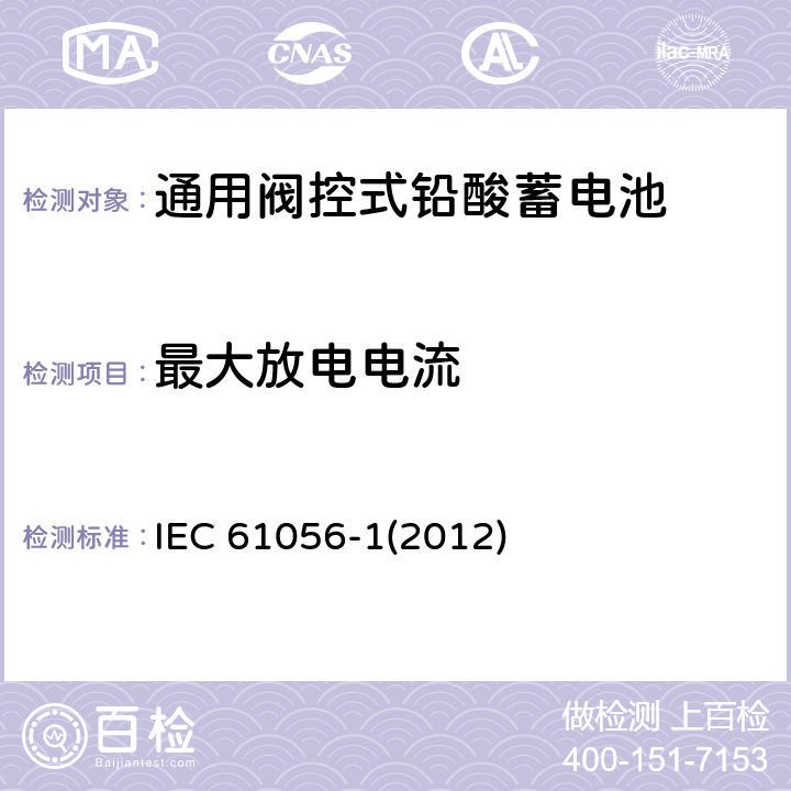 最大放电电流 通用铅酸蓄电池（阀控式）第一部分：通用要求、功能参数及测试方法 IEC 61056-1(2012) 6.3