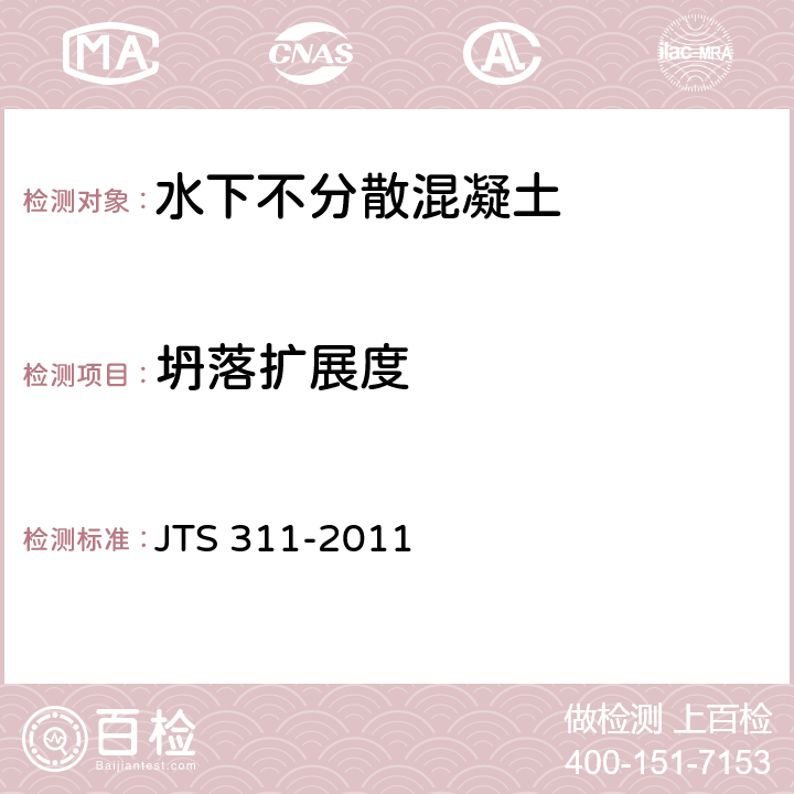 坍落扩展度 《港口水工建筑物修补加固技术规范》 JTS 311-2011 （附录A.3.1）