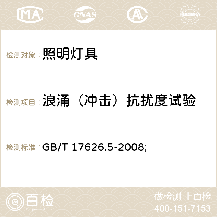 浪涌（冲击）抗扰度试验 一般照明用设备电磁兼容抗扰度要求 GB/T 17626.5-2008; 条款5.7