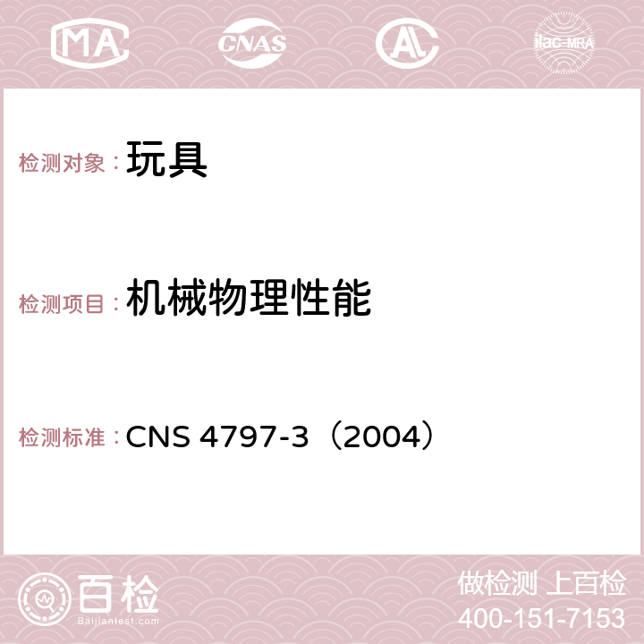 机械物理性能 玩具安全(物理性) CNS 4797-3（2004） 3.20 刹车