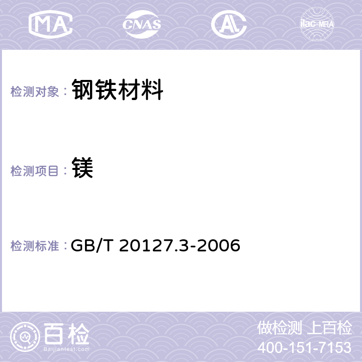 鎂 鋼鐵及合金 痕量元素的測(cè)定 第3部分：電感耦合等離子體原子發(fā)射光譜法測(cè)定鈣、鎂和鋇含量 GB/T 20127.3-2006