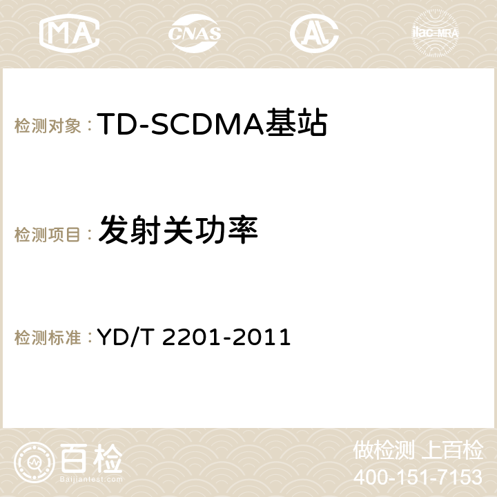 发射关功率 YD/T 2201-2011 TD-SCDMA数字蜂窝移动通信网 支持多频段特性的无线接入网络设备测试方法