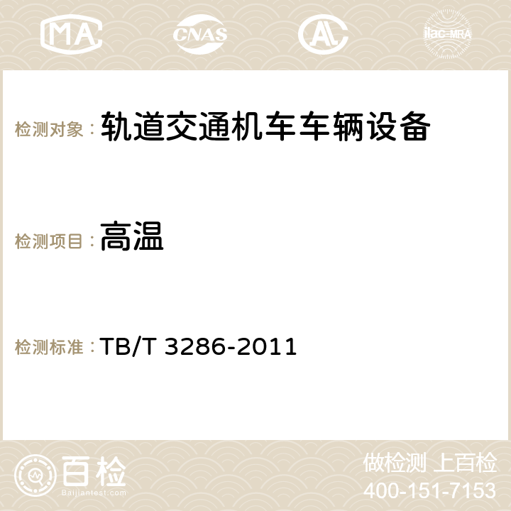 高温 行李架和衣帽钩 TB/T 3286-2011 4.2.2
